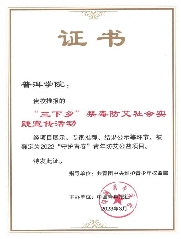 2022年“守护青春”青年防艾公益项目证书